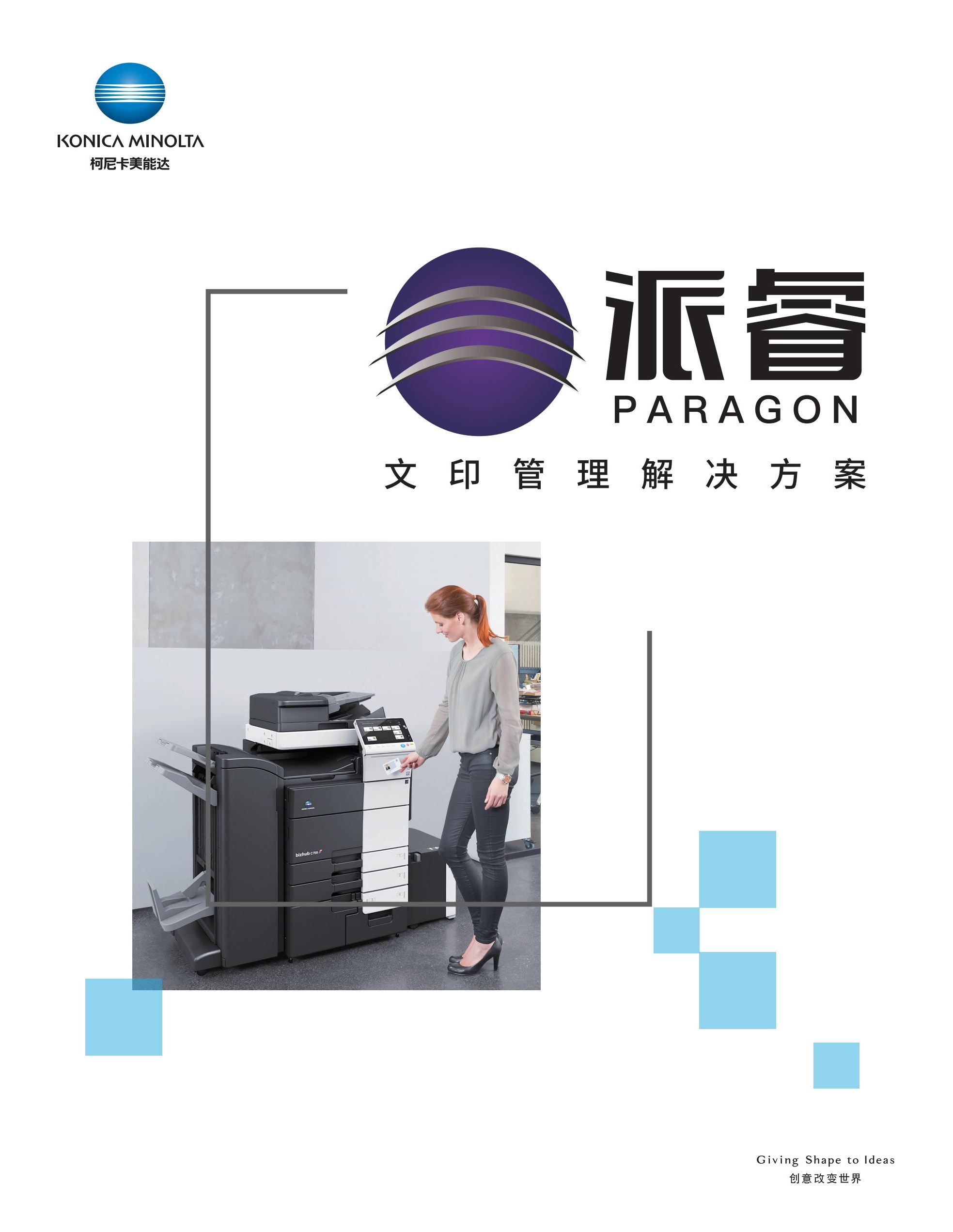 柯尼卡美能达-派睿文印管理解决方案