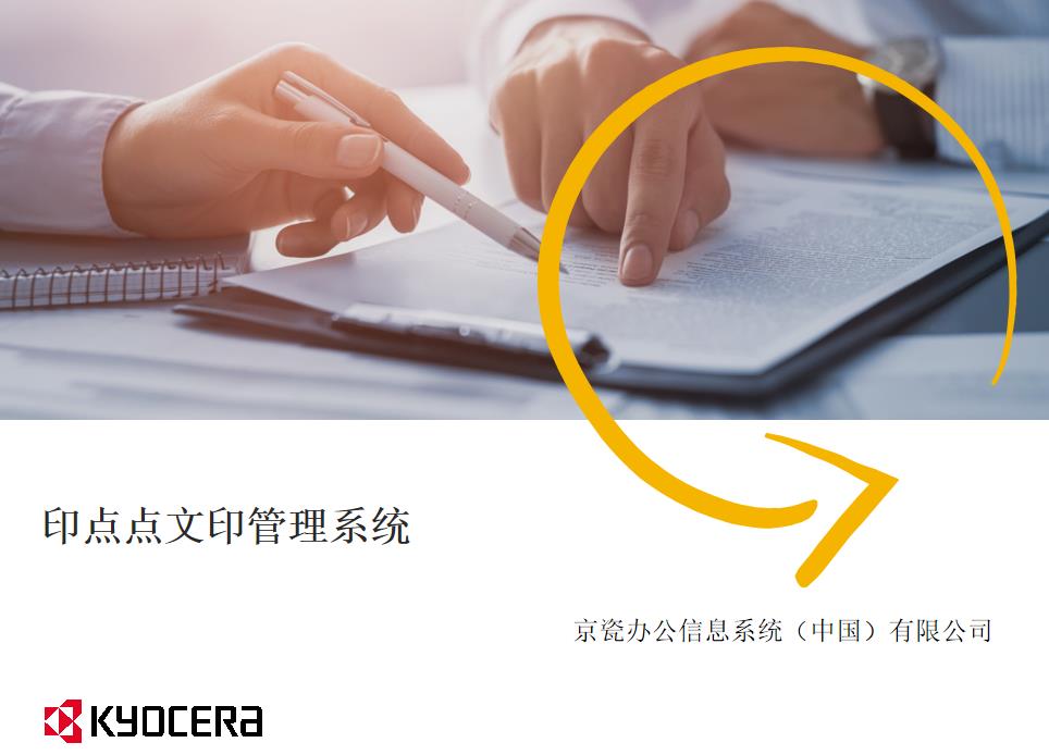 京瓷-印点点文印管理系统
