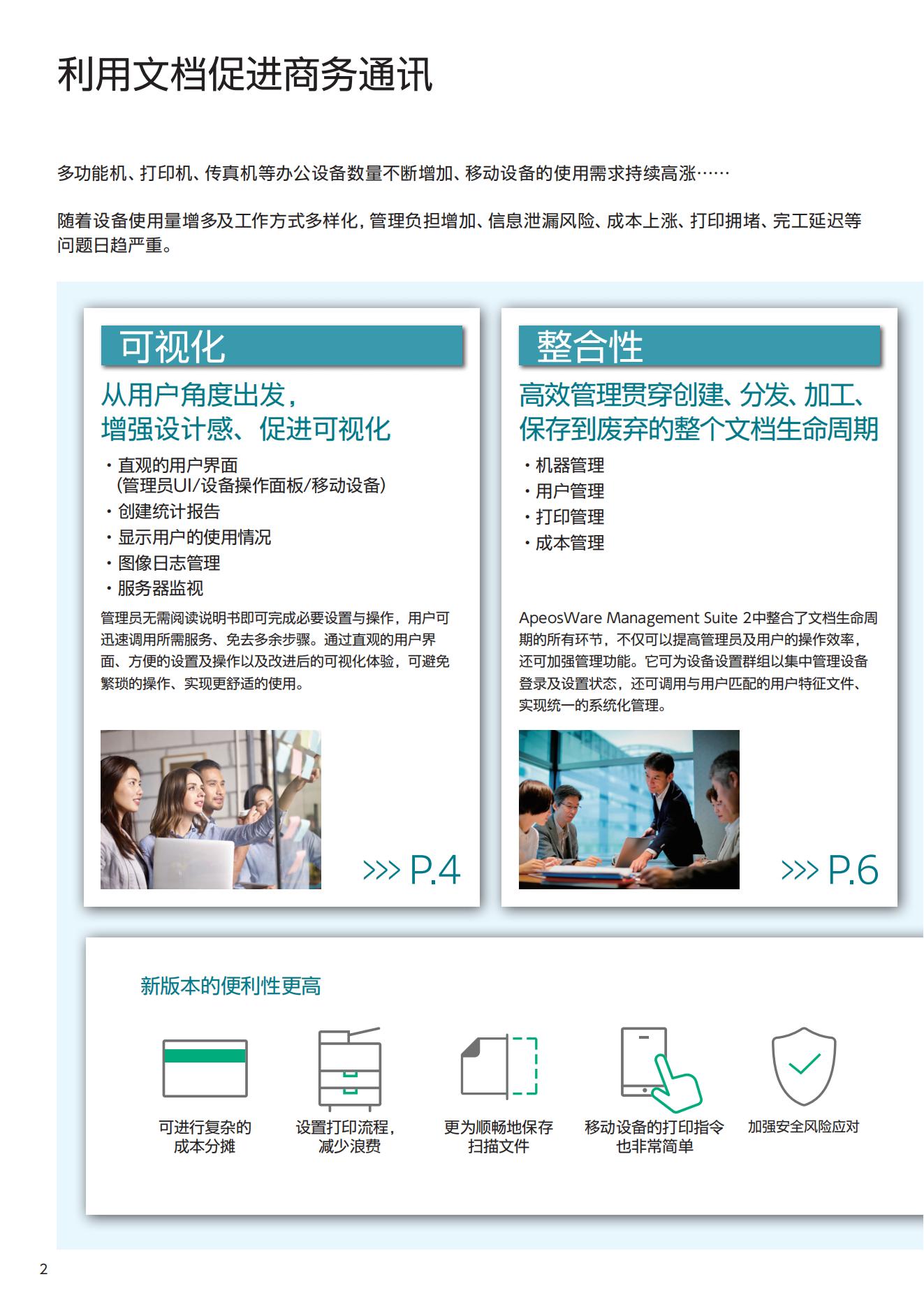 富士胶片ApeosWare Management Suite 2 文印管理方案