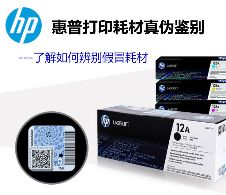 惠普打印耗材真伪鉴别
