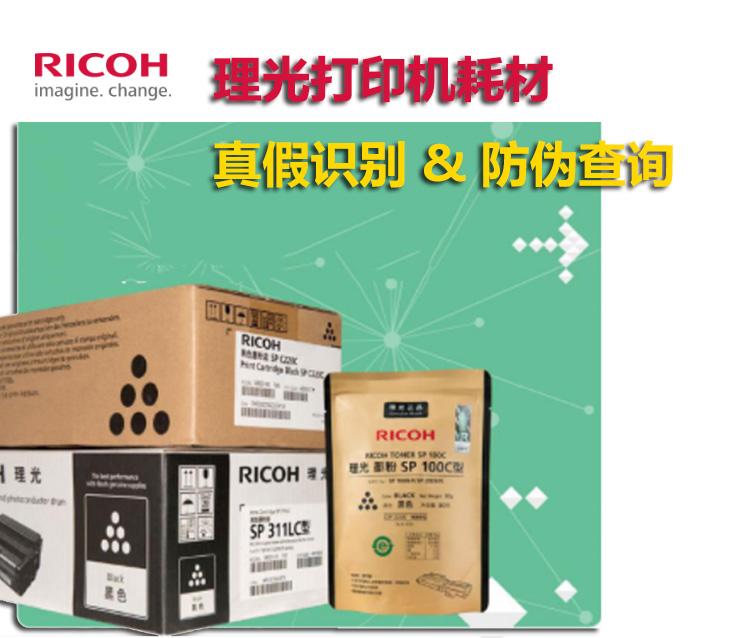 理光打印机耗材真假辨别及防伪查询