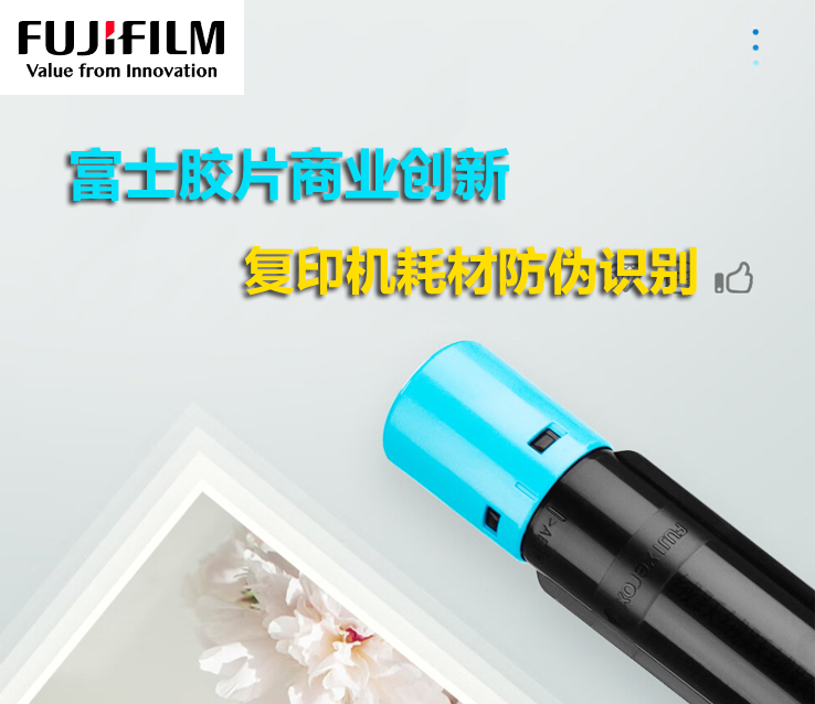 富士胶片商业创新复印机耗材防伪识别