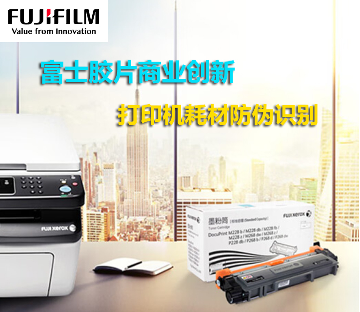 富士胶片商业创新打印机耗材防伪识别