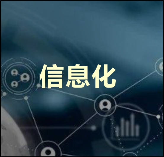 信息化