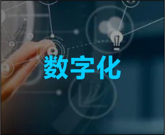 数字化