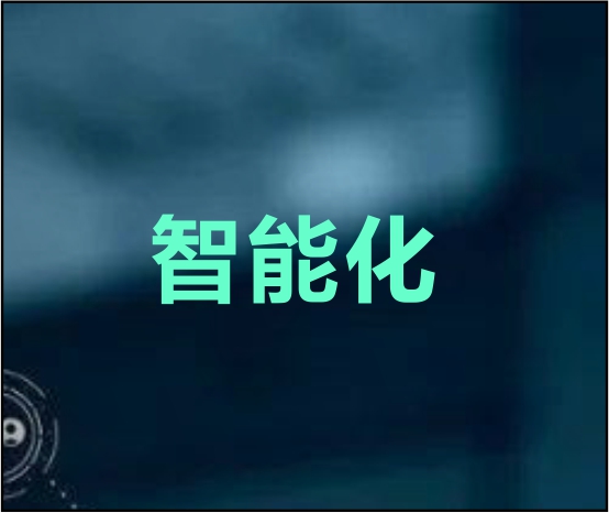 智能化