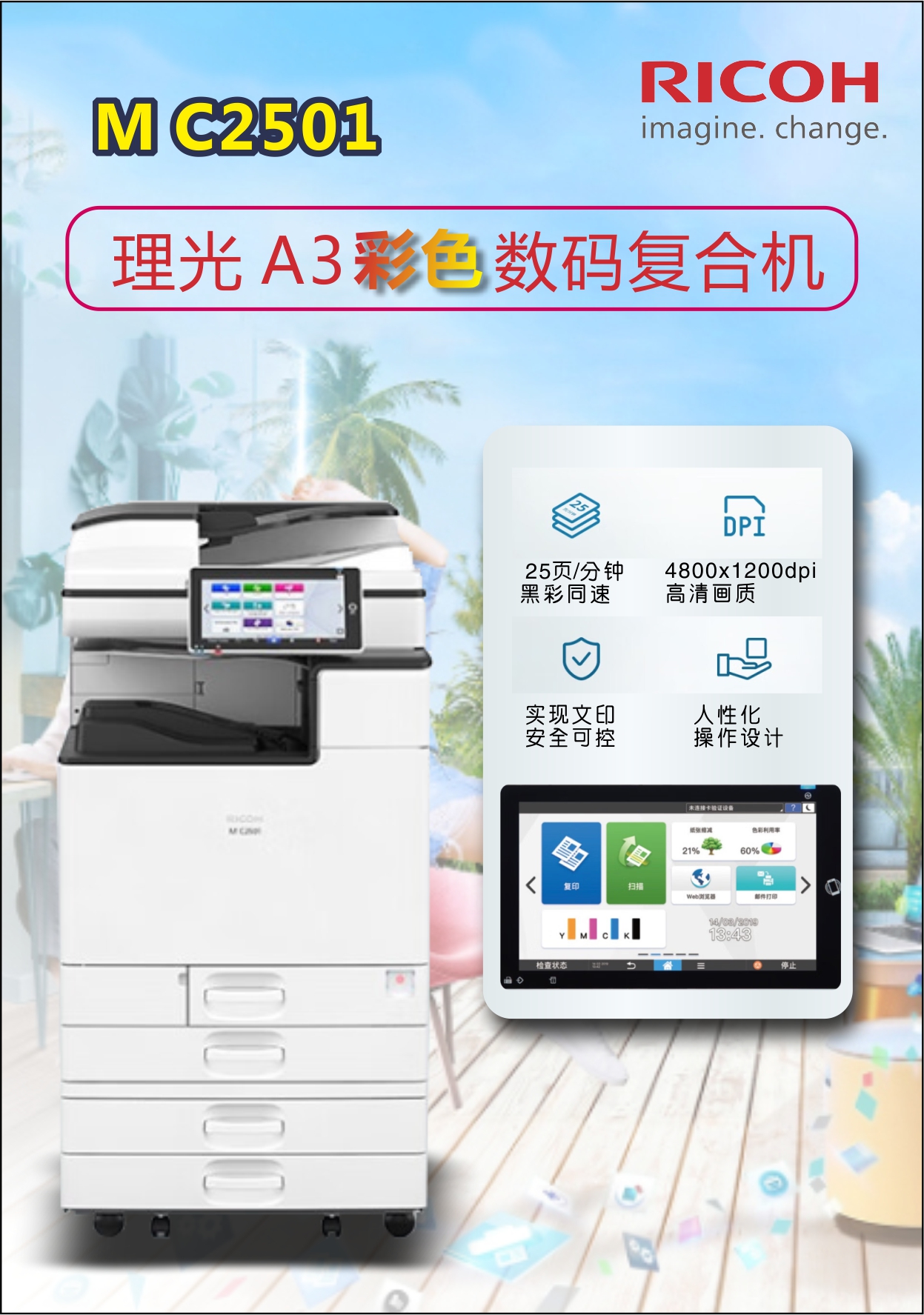 理光M C2501彩色多功能复印机