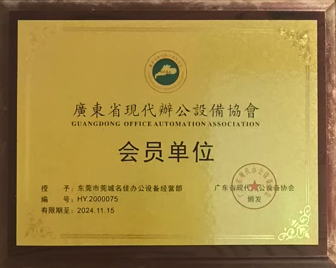 广东现代办公设备协会会员单位