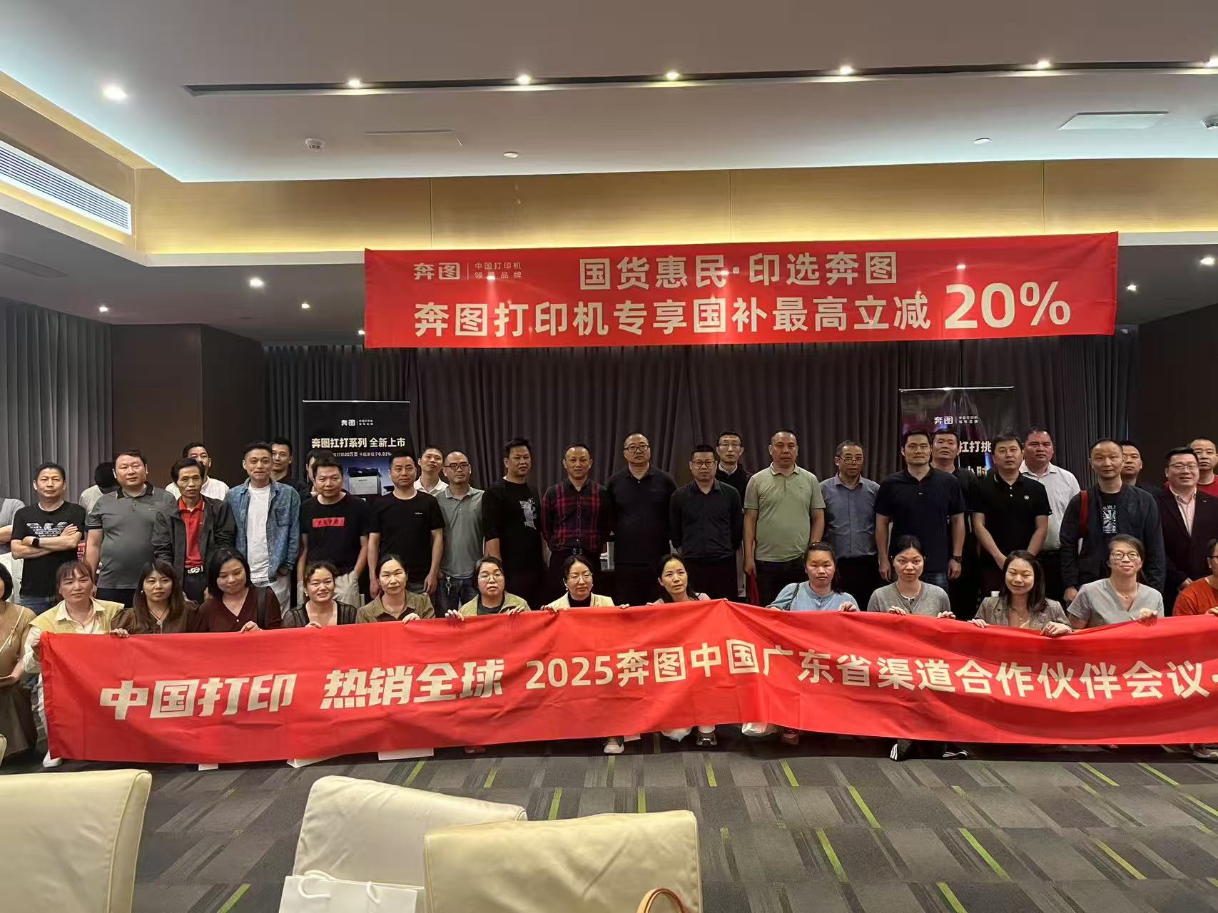 奔图打印机广东省渠道合作伙伴会议