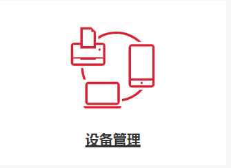 设备管理 - 轻松管理设备，功能设置、故障诊断