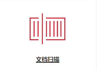 文档扫描- 纸质文件数字化，可编辑检索