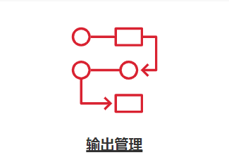 输出管理- 提高安全性 有效控制使用和跟踪文件去向