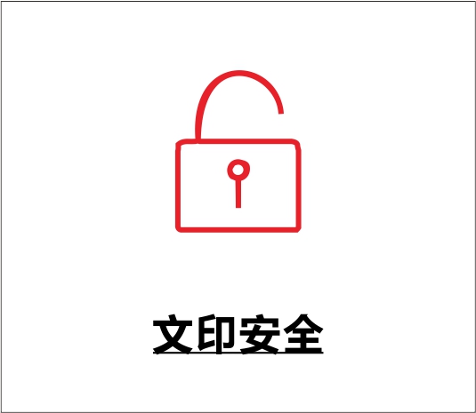 机密文件防外泄