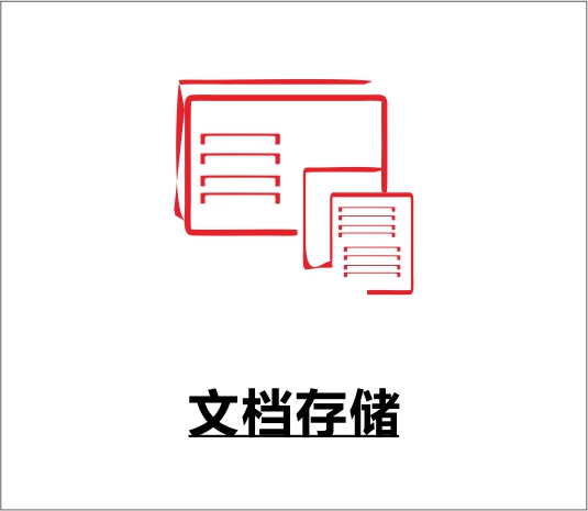 文档储存