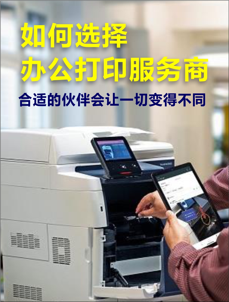 如何选择办公打印服务商